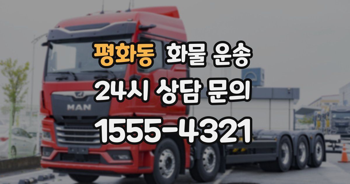 평화동 화물 운송