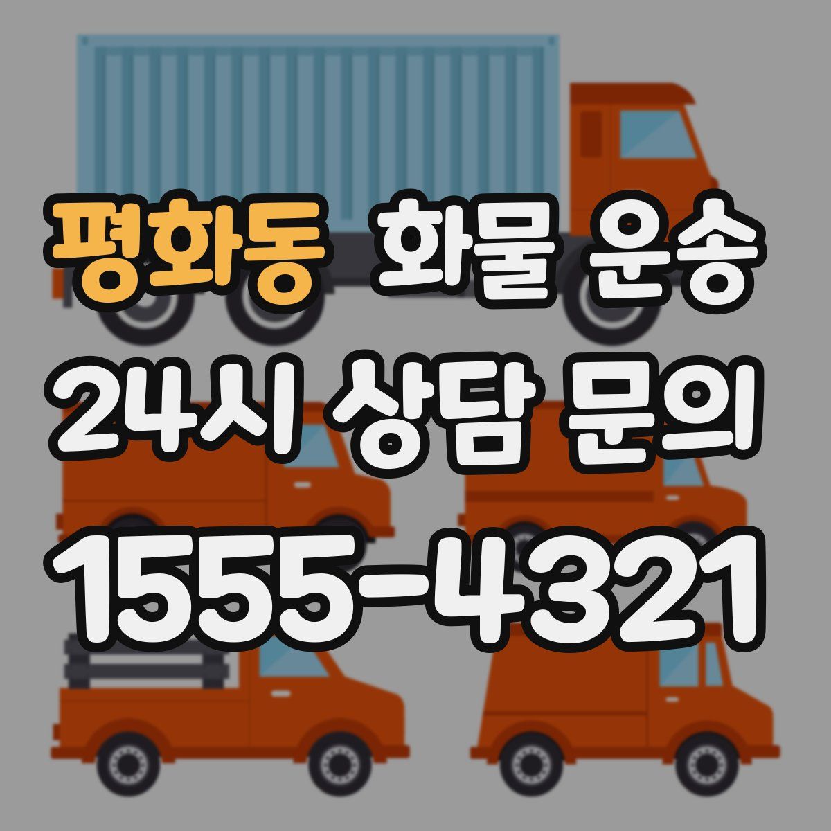 평화동 화물 운송