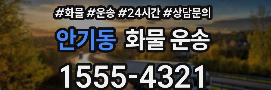 안기동 화물 운송