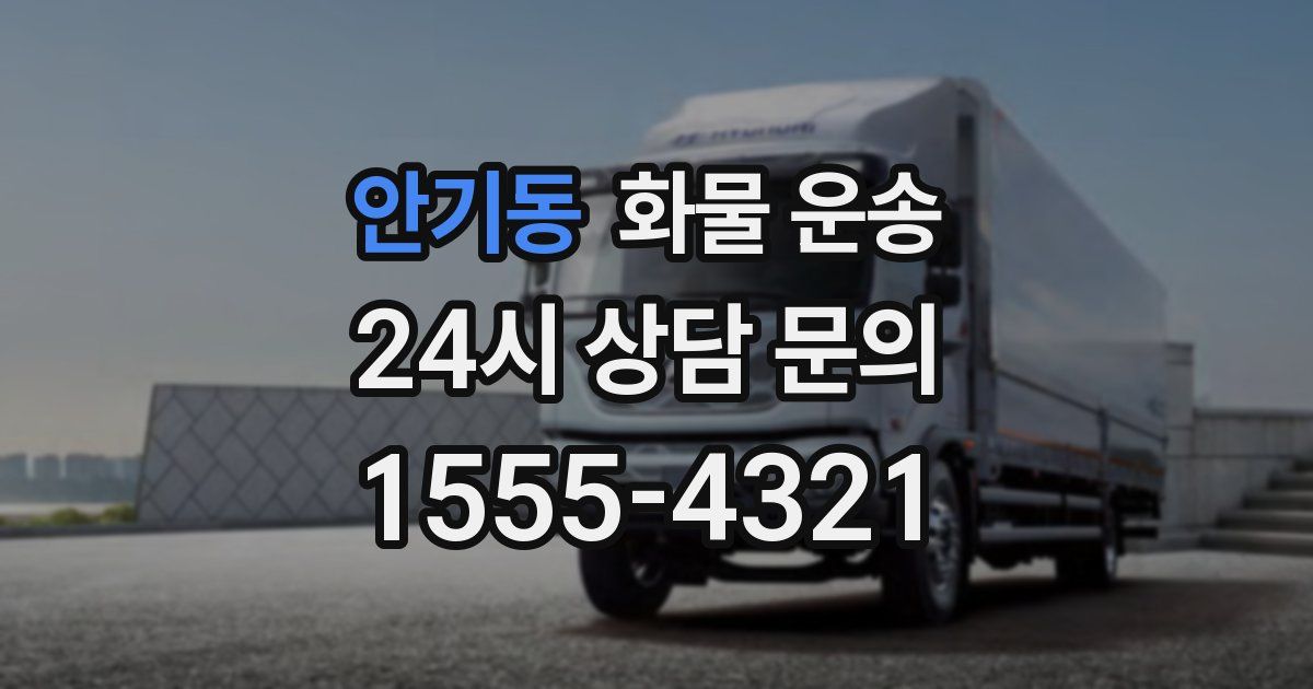 안기동 화물 운송