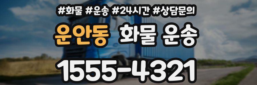 운안동 화물 운송