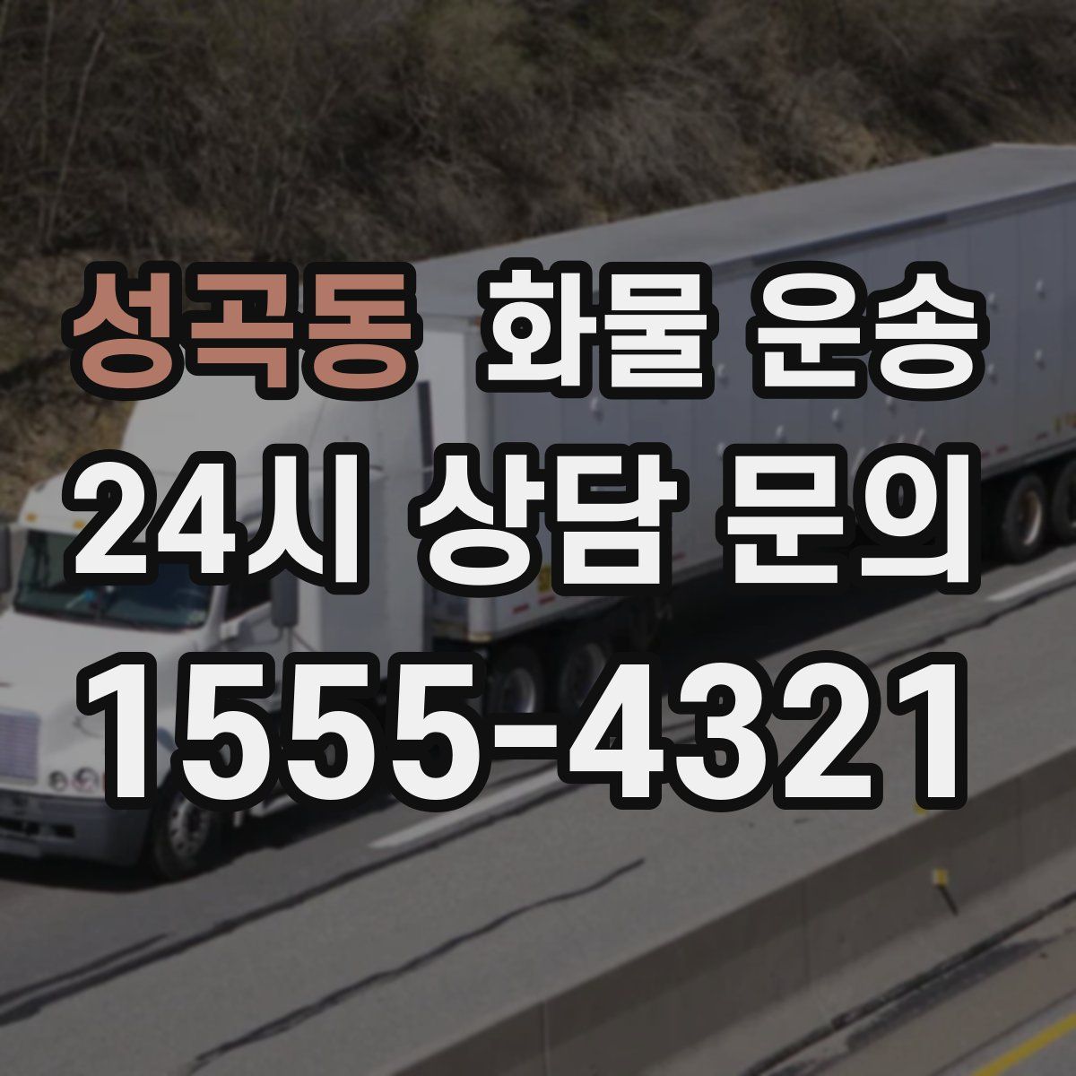 성곡동 화물 운송