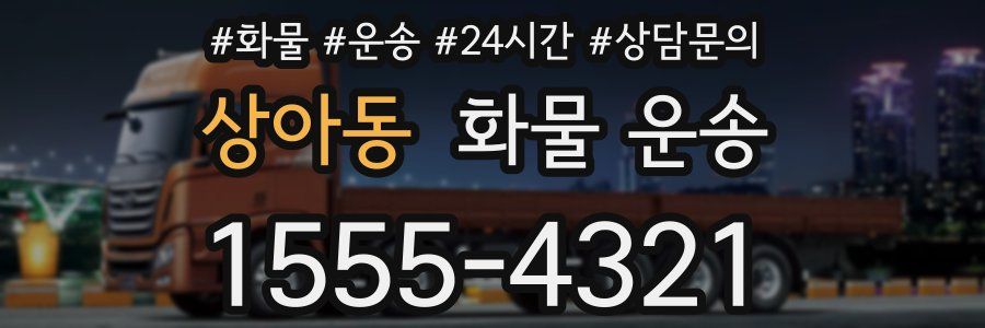 상아동 화물 운송