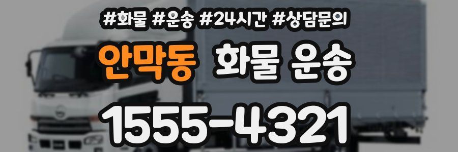 안막동 화물 운송