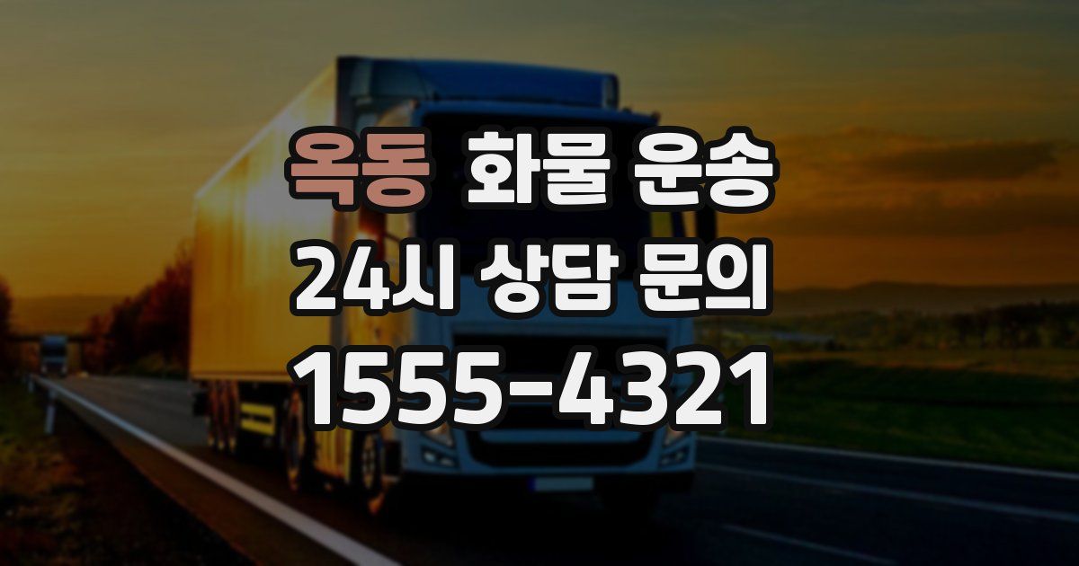 옥동 화물 운송