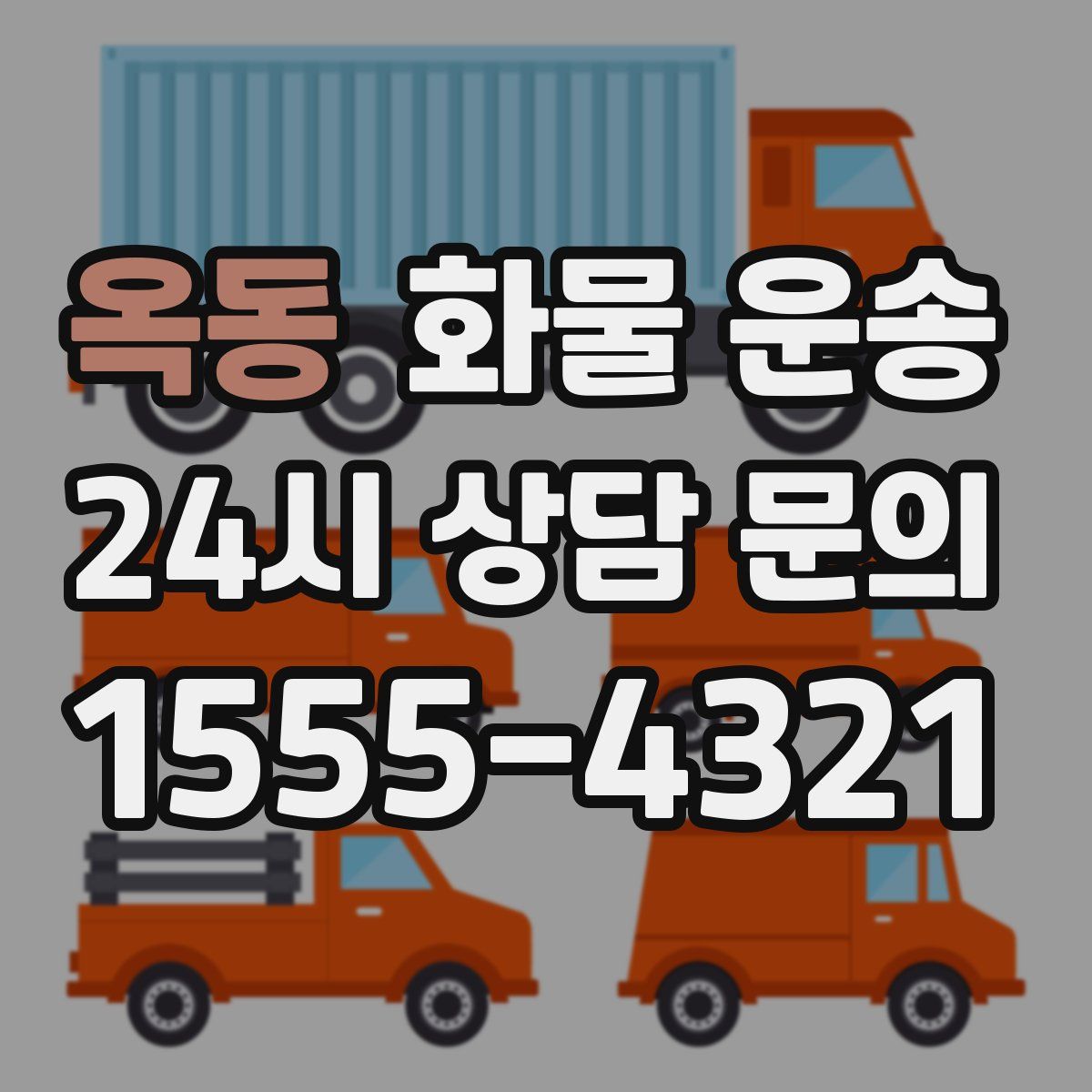 옥동 화물 운송