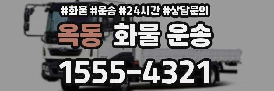 옥동 화물 운송