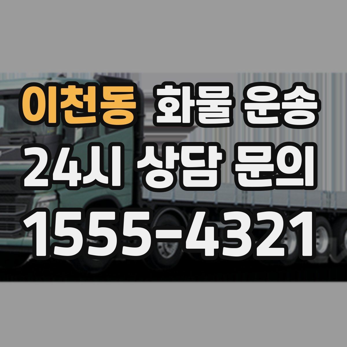 이천동 화물 운송 기사 도착 전에 준비하면 좋은 것들