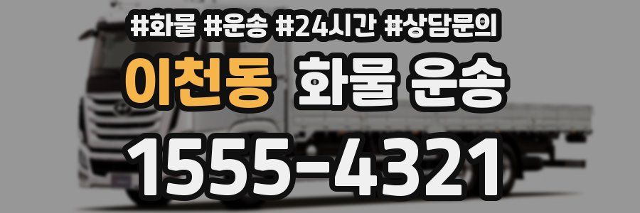 이천동 화물 운송