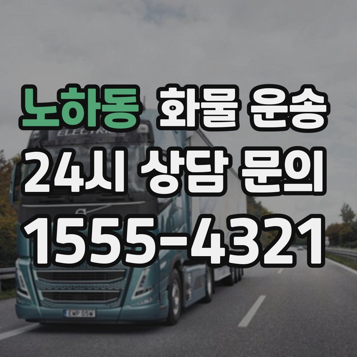 노하동 화물 운송