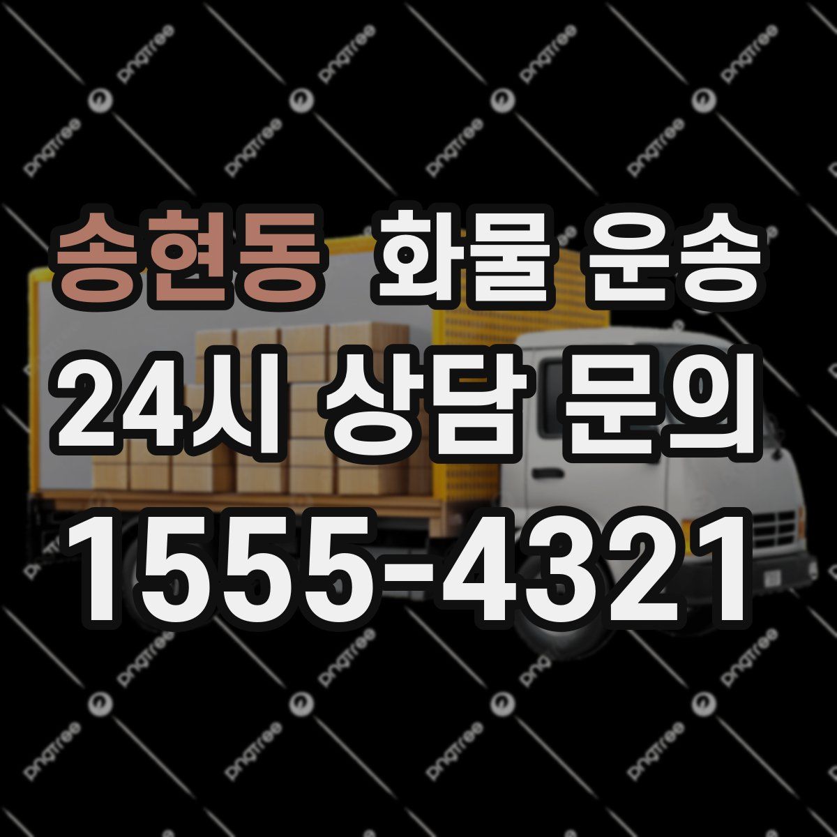 송현동 화물 운송