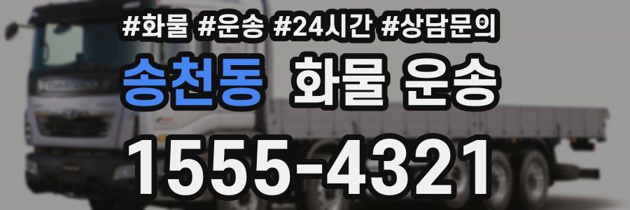 송천동 화물 운송
