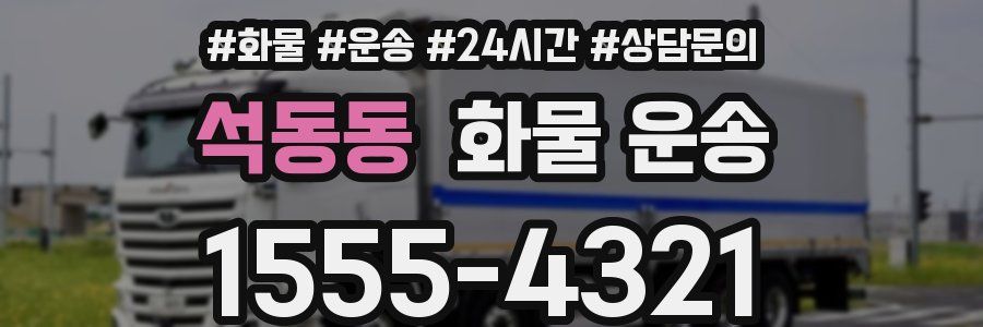 석동동 화물 운송