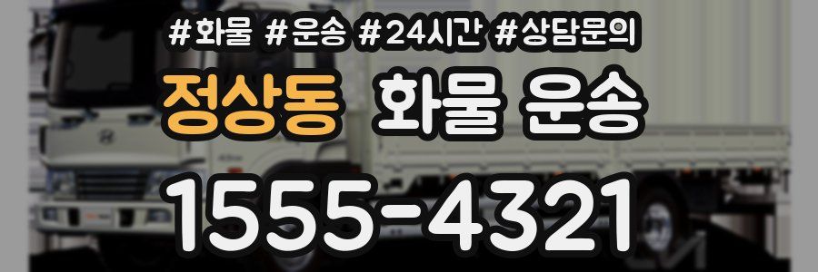 정상동 화물 운송