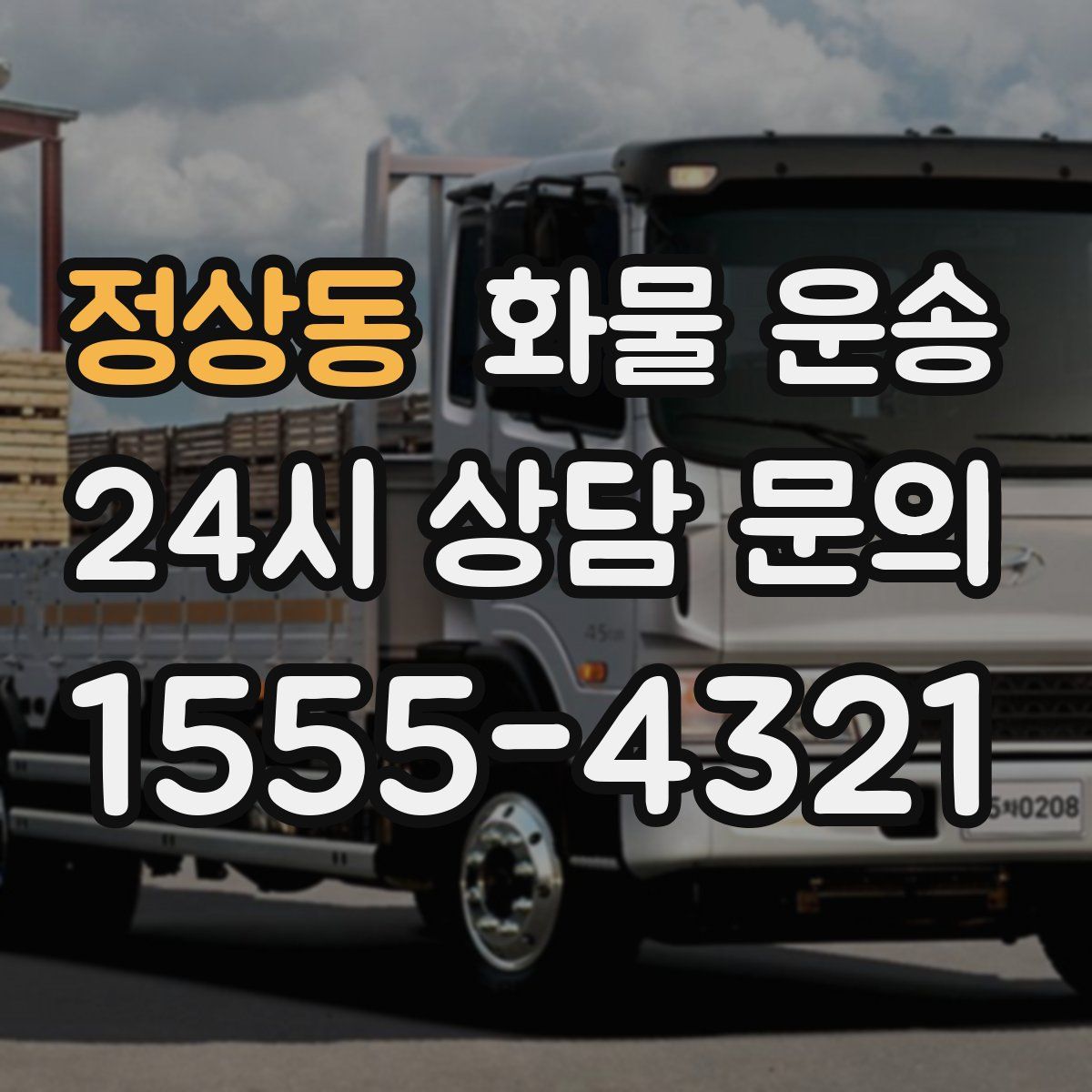 정상동 화물 운송