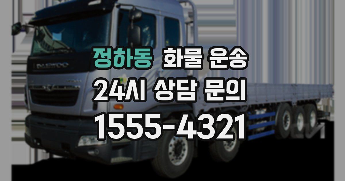 정하동 화물 운송