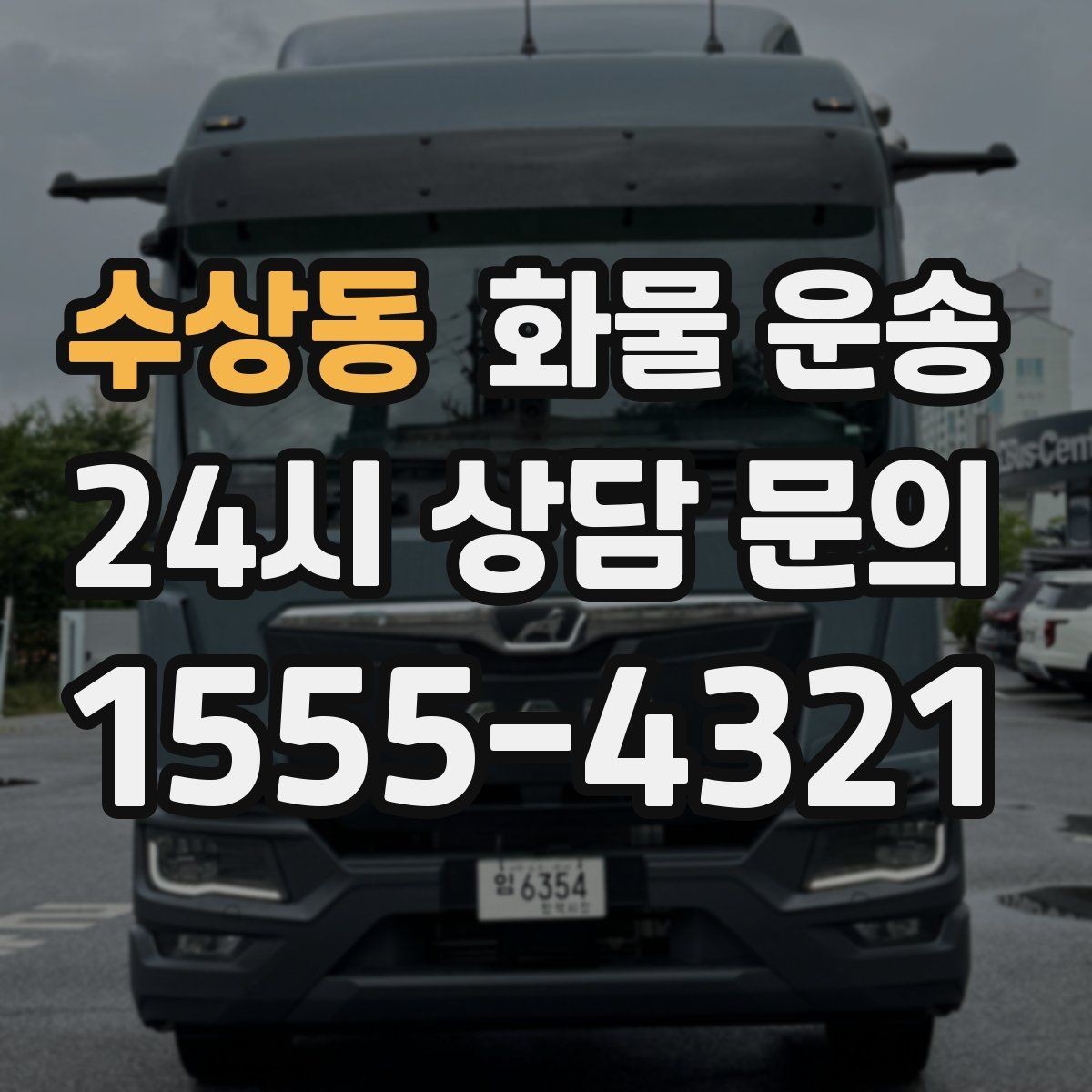 수상동 화물 운송 적재 높이 제한을 지켜야 하는 이유
