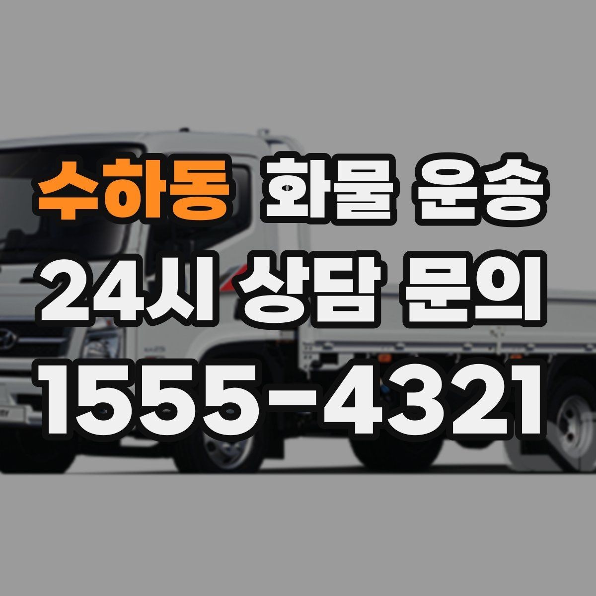 수하동 화물 운송 1톤 카고와 1톤 탑차 선택 기준