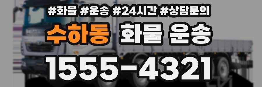 수하동 화물 운송