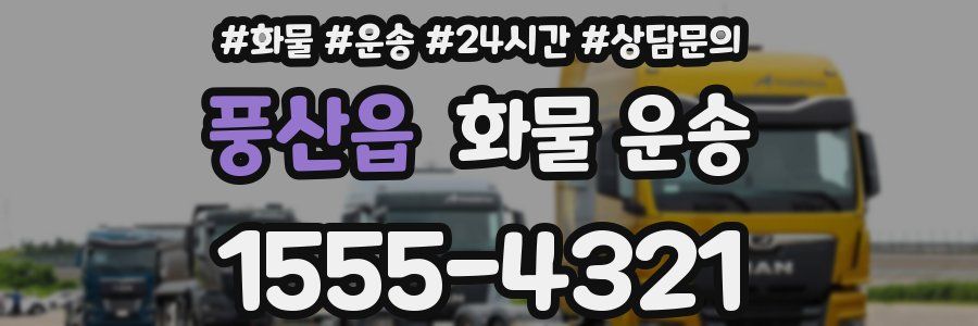 풍산읍 화물 운송