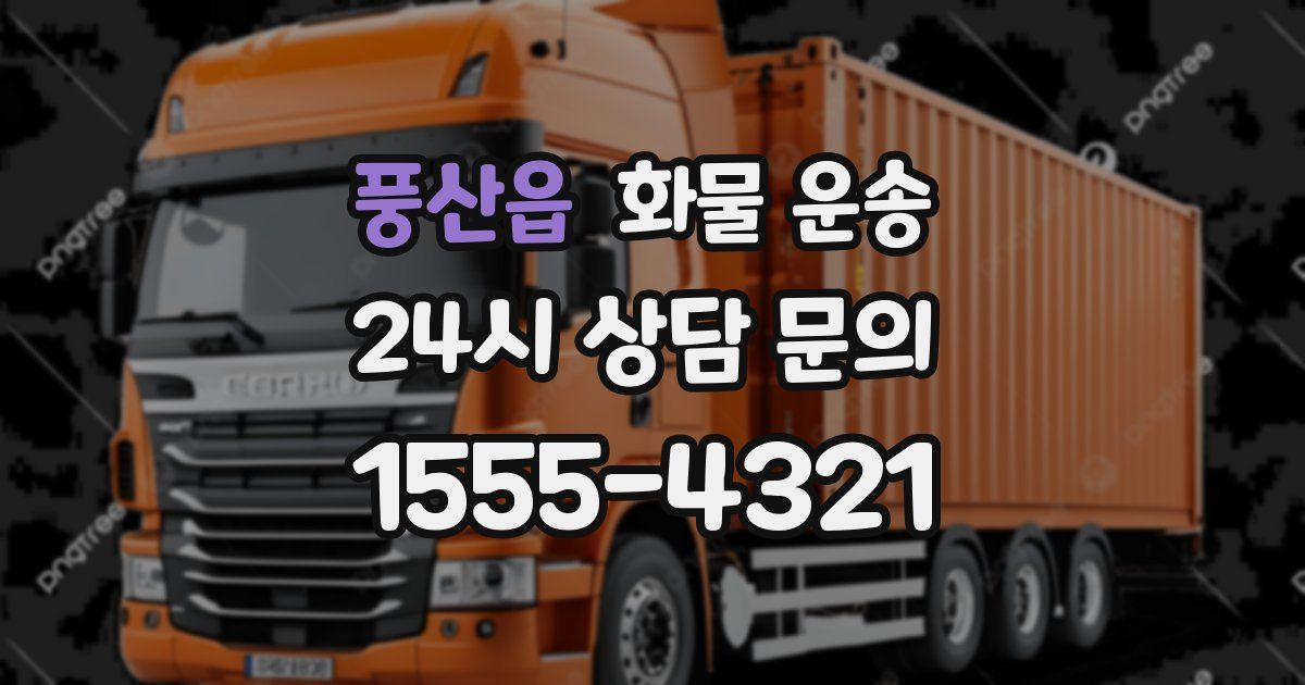 풍산읍 화물 운송