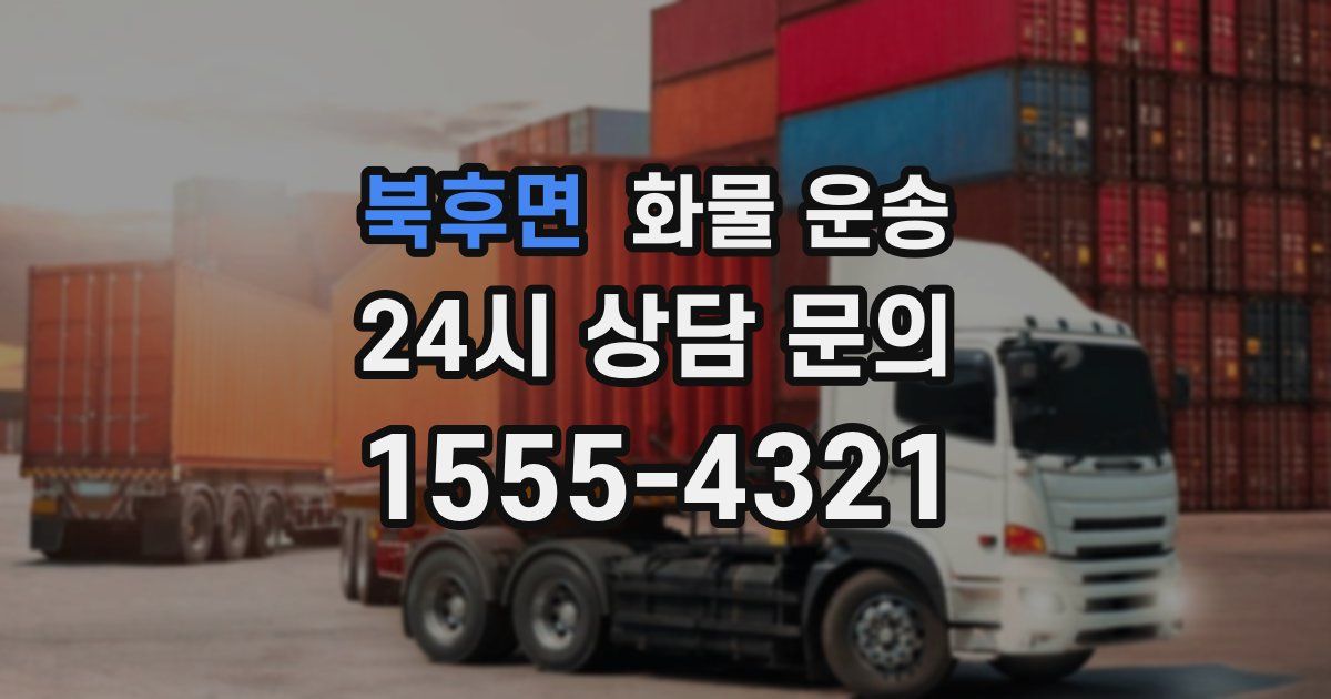 북후면 화물 운송