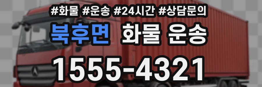 북후면 화물 운송