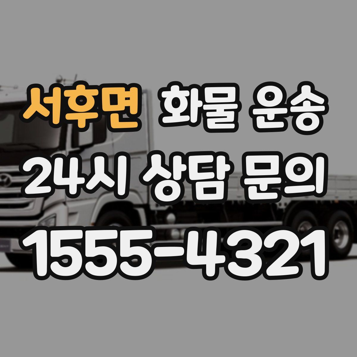 서후면 화물 운송