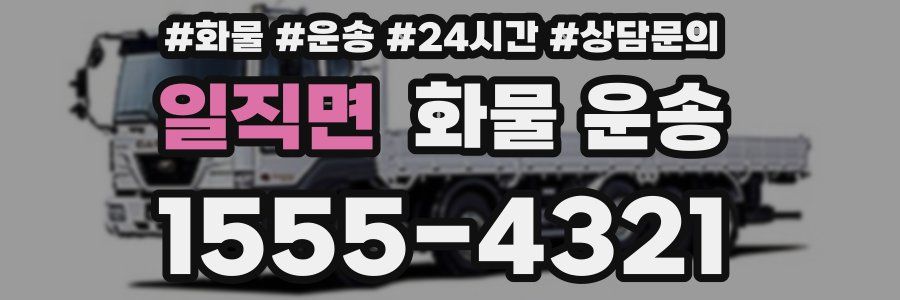 일직면 화물 운송