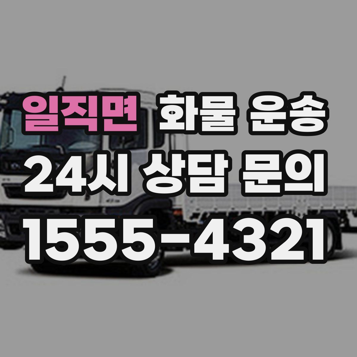 일직면 화물 운송