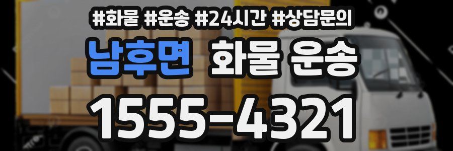 남후면 화물 운송