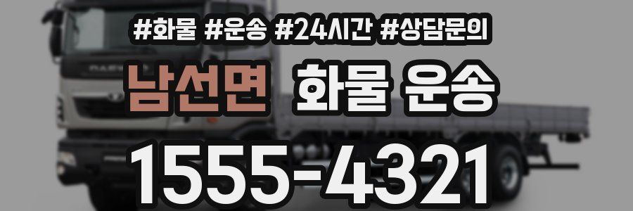 남선면 화물 운송
