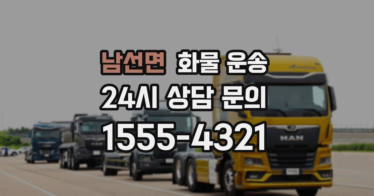 남선면 화물 운송