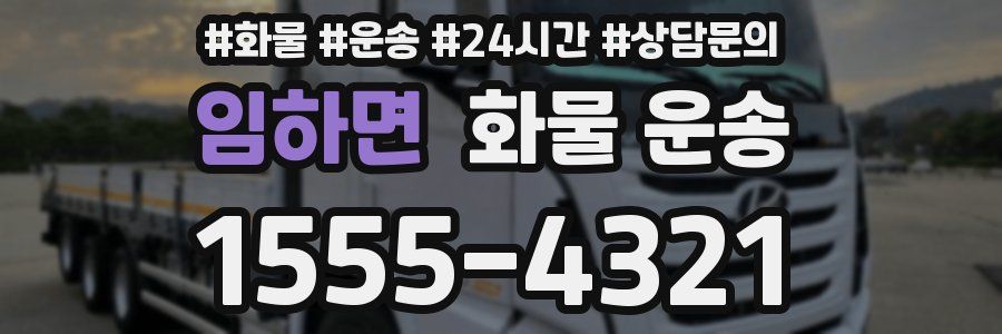 임하면 화물 운송