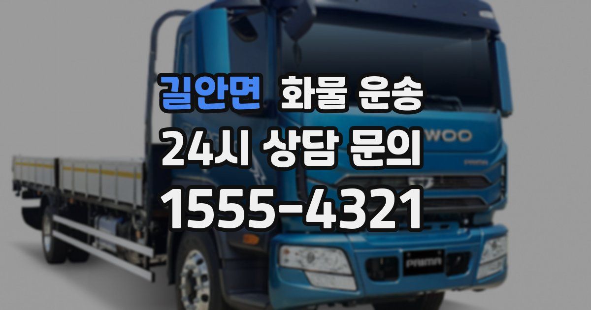 길안면 화물 운송