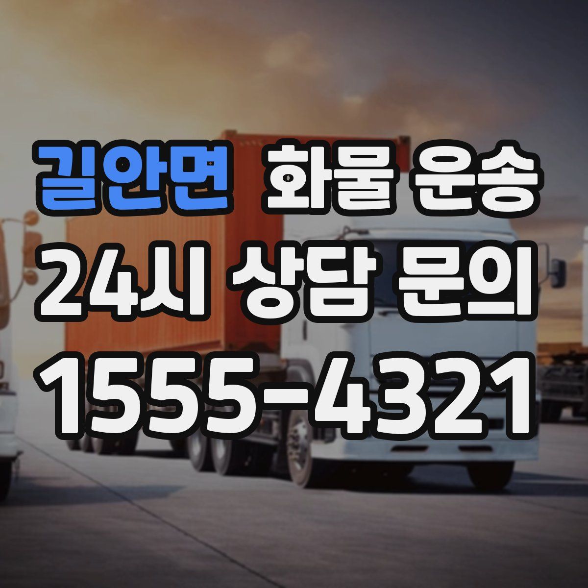 길안면 화물 운송