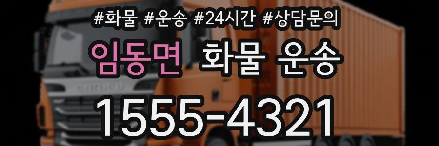 임동면 화물 운송