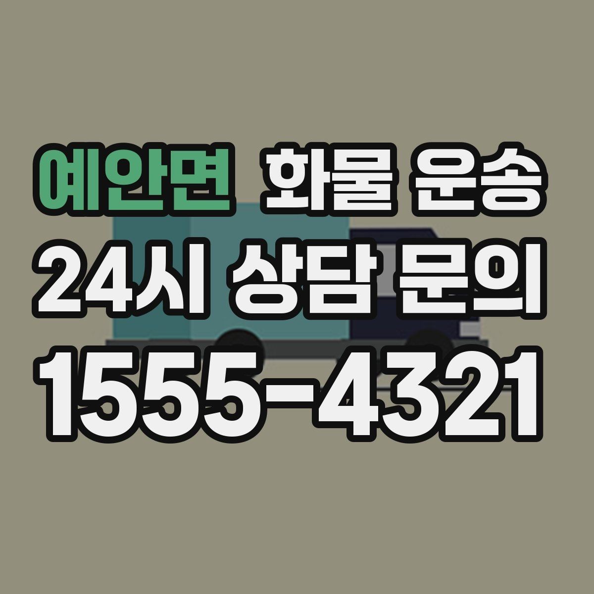 예안면 화물 운송 수량 품목 확인은 출고장에서 끝내야 합니다