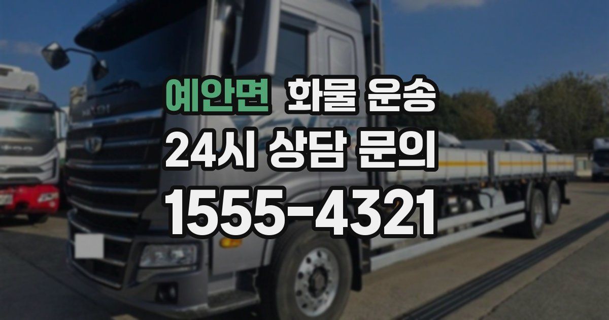 예안면 화물 운송