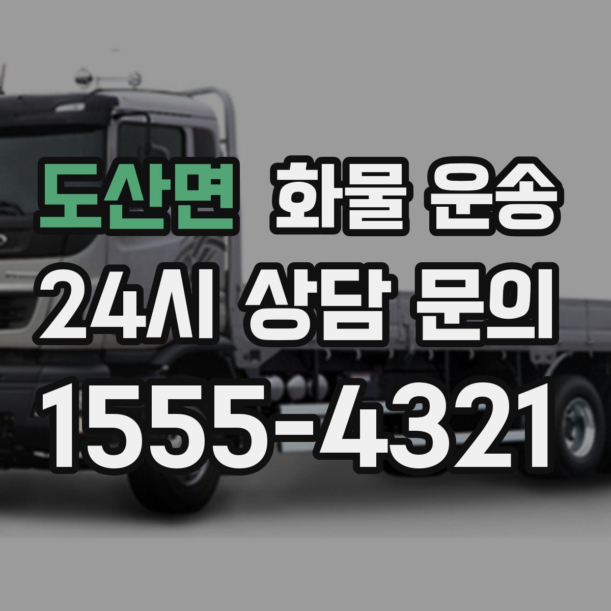 도산면 화물 운송