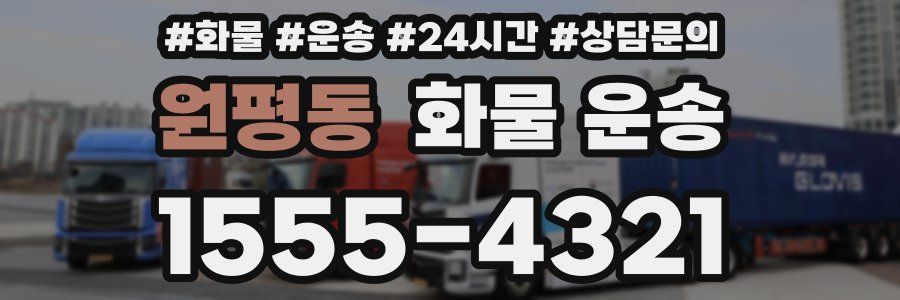 원평동 화물 운송