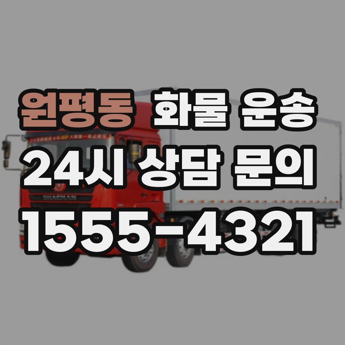 원평동 화물 운송