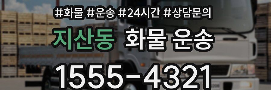 지산동 화물 운송