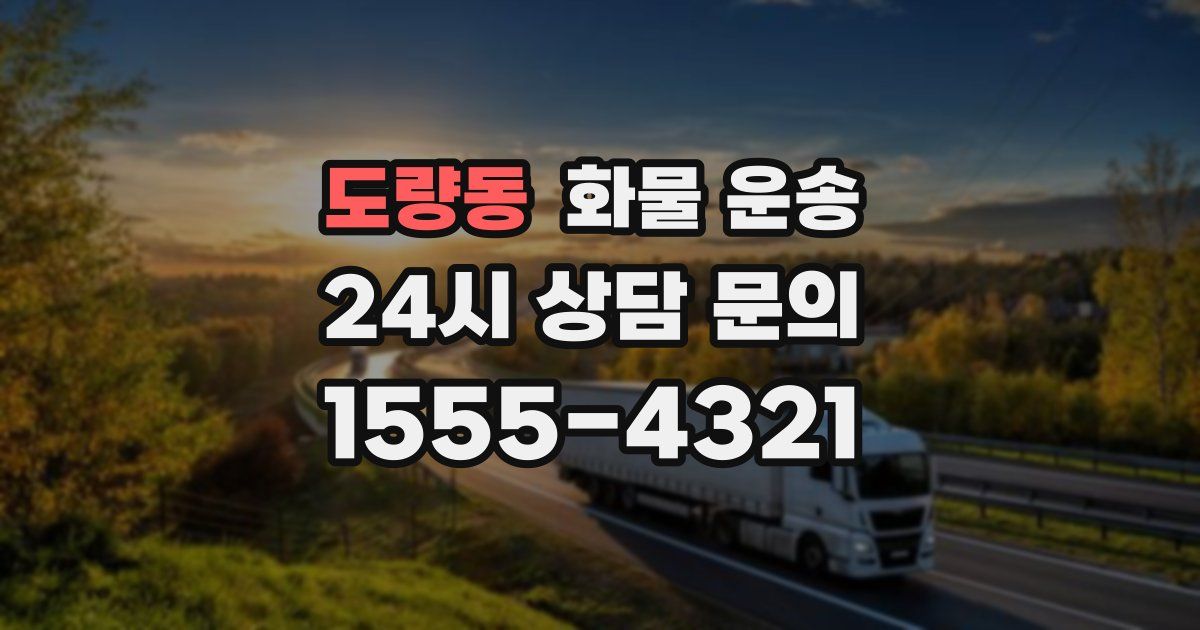 도량동 화물 운송