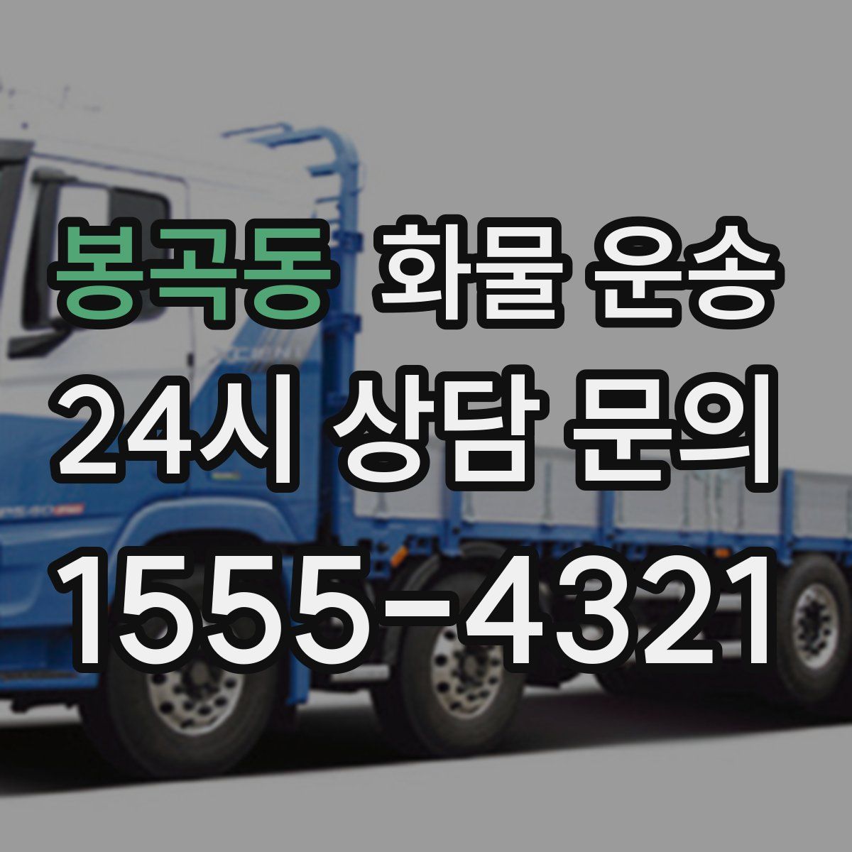 봉곡동 화물 운송