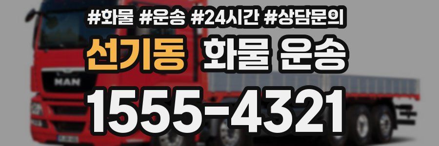 선기동 화물 운송