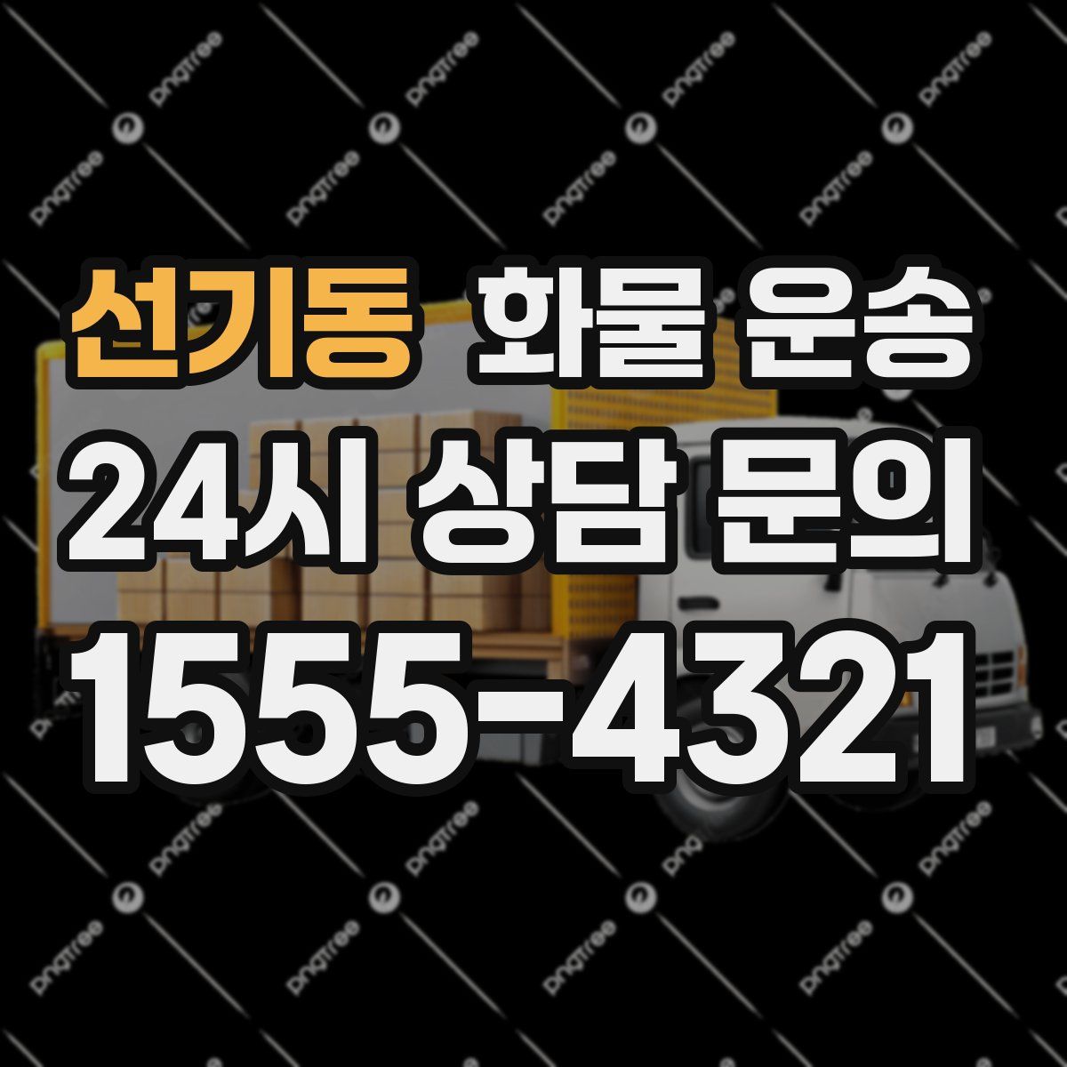 선기동 화물 운송