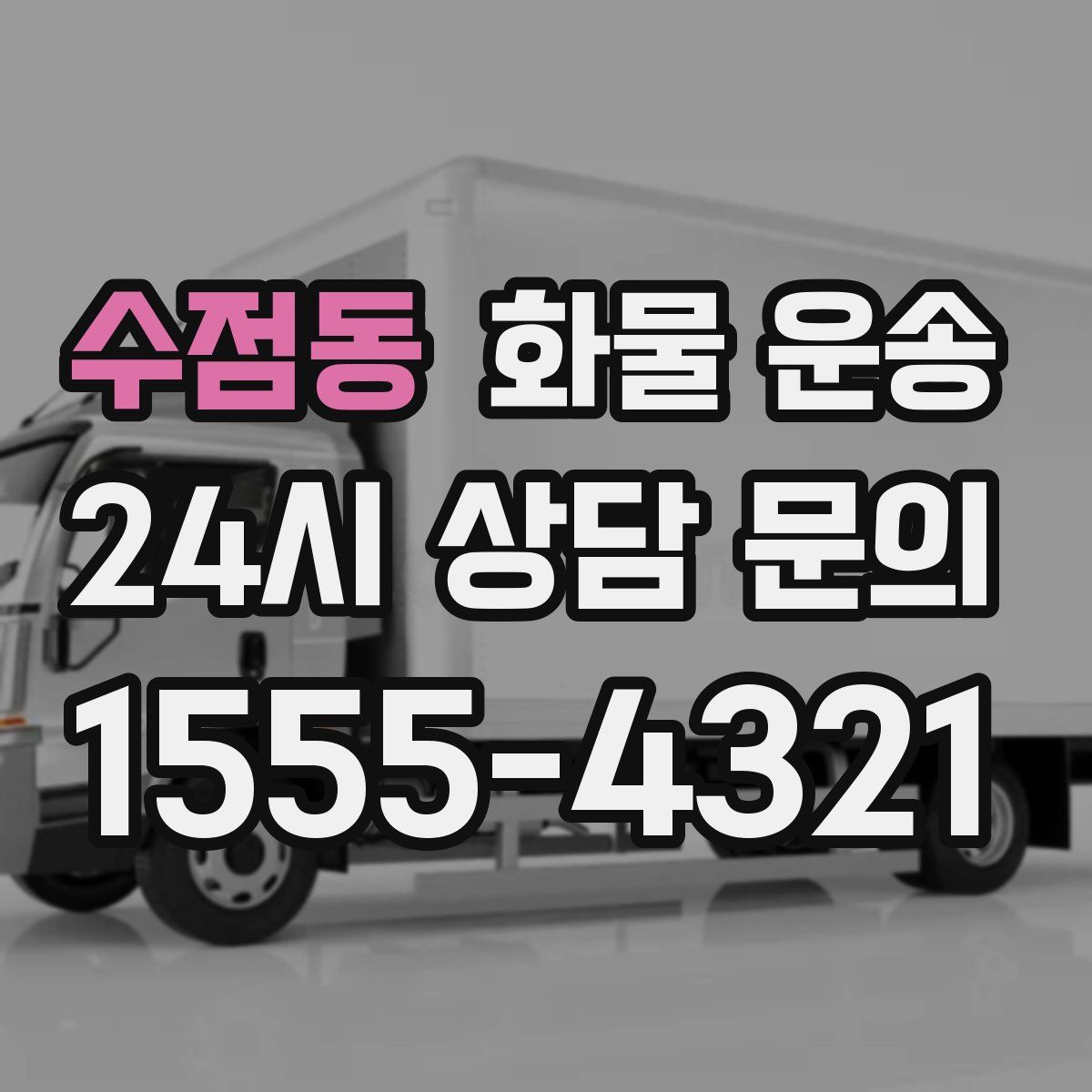 수점동 화물 운송