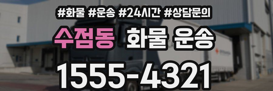 수점동 화물 운송