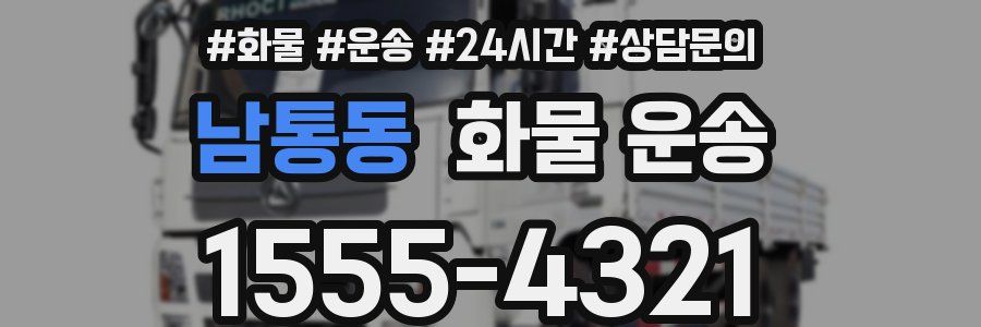 남통동 화물 운송